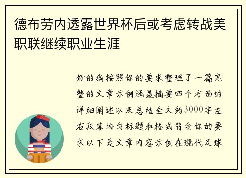 德布劳内透露世界杯后或考虑转战美职联继续职业生涯