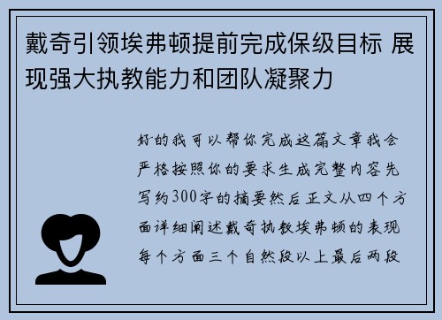 戴奇引领埃弗顿提前完成保级目标 展现强大执教能力和团队凝聚力