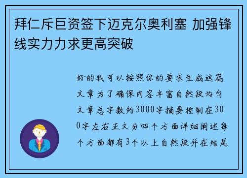 拜仁斥巨资签下迈克尔奥利塞 加强锋线实力力求更高突破 拜仁斥巨资签下迈克尔奥利塞 加强锋线实力力求更高突破
