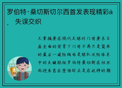 罗伯特·桑切斯切尔西首发表现精彩与失误交织 罗伯特·桑切斯切尔西首发表现精彩与失误交织