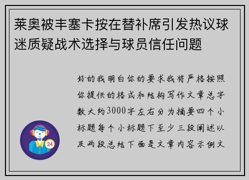 莱奥被丰塞卡按在替补席引发热议球迷质疑战术选择与球员信任问题