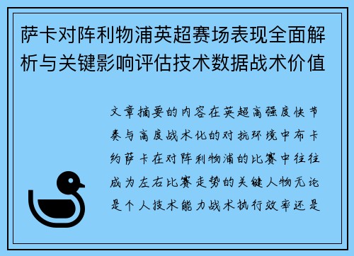 萨卡对阵利物浦英超赛场表现全面解析与关键影响评估技术数据战术价值 萨卡对阵利物浦英超赛场表现全面解析与关键影响评估技术数据战术价值