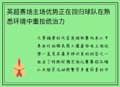 英超赛场主场优势正在回归球队在熟悉环境中重拾统治力