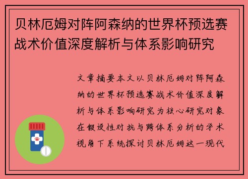 贝林厄姆对阵阿森纳的世界杯预选赛战术价值深度解析与体系影响研究