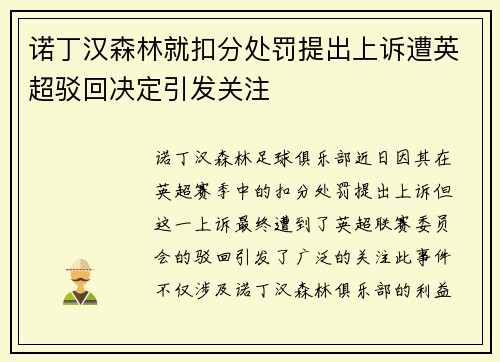诺丁汉森林就扣分处罚提出上诉遭英超驳回决定引发关注