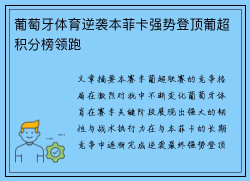 葡萄牙体育逆袭本菲卡强势登顶葡超积分榜领跑 葡萄牙体育逆袭本菲卡强势登顶葡超积分榜领跑