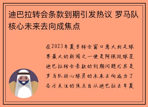 迪巴拉转会条款到期引发热议 罗马队核心未来去向成焦点
