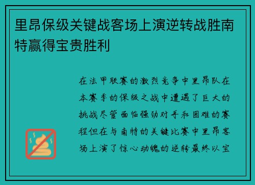 里昂保级关键战客场上演逆转战胜南特赢得宝贵胜利