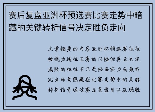 赛后复盘亚洲杯预选赛比赛走势中暗藏的关键转折信号决定胜负走向