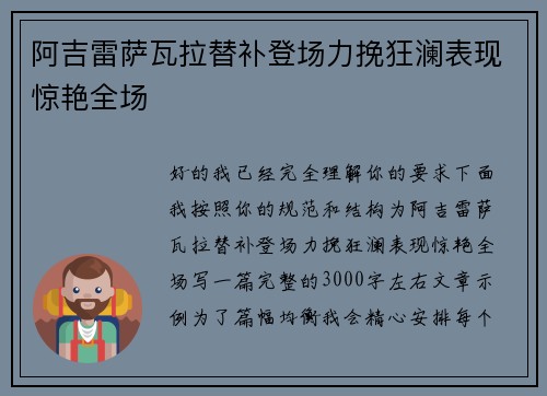 阿吉雷萨瓦拉替补登场力挽狂澜表现惊艳全场