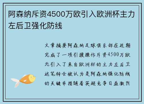 阿森纳斥资4500万欧引入欧洲杯主力左后卫强化防线