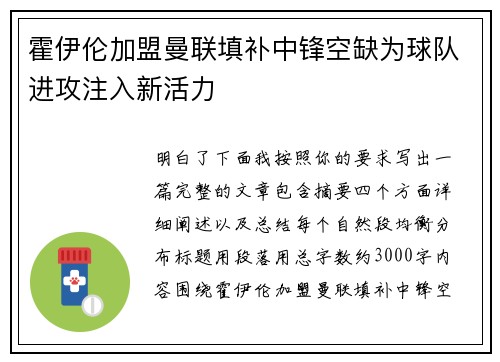 霍伊伦加盟曼联填补中锋空缺为球队进攻注入新活力