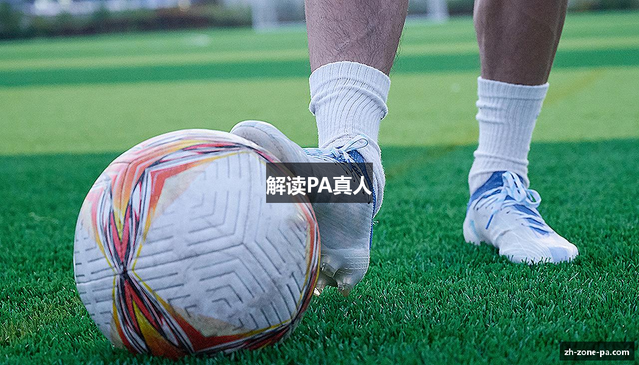 解读PA真人