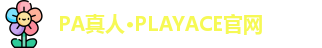 PA真人